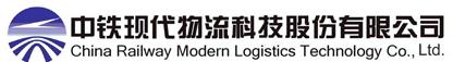 中鐵現(xiàn)代物流科技股份有限公司